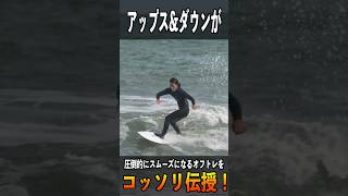 アップス\u0026ダウンがスムーズになる方法をコッソリ伝授！#shorts #surfing #サーファー