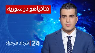 ‏‏‏﻿﻿۲۴ با فرداد فرحزاد: دیدار نتانیاهو از مواضع اسرائیل در سوریه