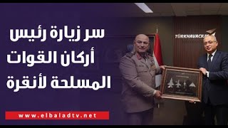 اللواء طيار هشام الحلبي يكشف سر زيارة رئيس أركان القوات المسلحة لأنقرة