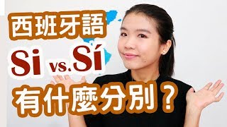 【西班牙語語法】Si跟Sí 究竟有什麼分別?  | 這是西文