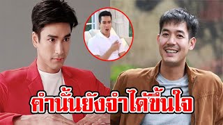 ณเดชน์ เล่าย้อนเคยโดน เวียร์ ศุกลวัฒน์ ล้อ