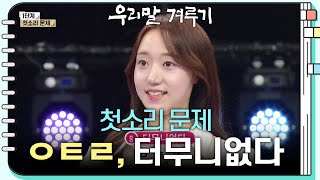 [첫소리 문제] ㅇㅌㄹ, 터무니없다 [우리말 겨루기] | KBS 240311 방송