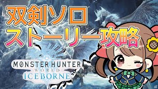 【MHW:IB】ぽんこつ女子高生が双剣ソロでストーリークリア【モンスターハンター：ワールドアイスボーン】