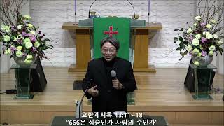 요한계시록 13:11-18 \