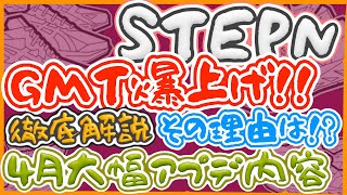 【STEPN脱社畜計画】遂に$GMT爆上げ！4月大幅アップデートの内容を徹底解説！/ステップン収益経過報告DAY27【原資回収編/$GST/$GMT】