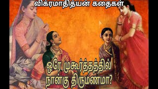 விக்ரமாதித்யன் கதைகள்|பாகம்-4|வினோதரஞ்சித பதுமை கூறும் கதை|தமிழ் கதைகள்|Vikramaathithyan stories