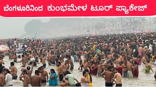 ಬೆಂಗಳೂರಿನಿಂದ ಕುಂಭಮೇಳ ಟೂರ್ ಪ್ಯಾಕೇಜ್ | ಕಾಶಿ ಪ್ರಯಾಗರಾಜ್ ಅಯೋಧ್ಯೆ