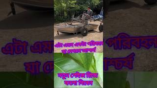 এটা এমন একটা পরিবহন#funny #subscribe #mobileরহস্য #shortvideo #love #shortvideo #foryou #nature