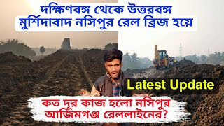 Nasipur Rail Bridge_Nasipur Azimganj Rail Construction Latest Update || নসিপুর আজিমগঞ্জ রেলপ্রজেক্ট