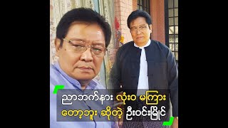 ညာဘက်နား လုံးဝ မကြားတော့ဘူး ဆိုတဲ့ ဦးဝင်းမြိုင်