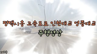 평택시흥 고속도로 인천대교 영종대교 주행영상 #평택시흥 #인천공항 #영종대교