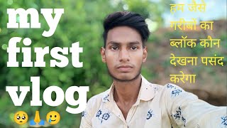 My first vlog ll my first vlog viral kaise kare ll my first vlog viral 2023