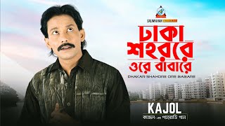 Dhakar Shahore Ore Babare | Kajol | ঢাকা শহরে ওরে বাবারে | Music Video