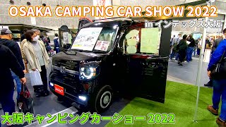 【大阪キャンピングカーショー 2022】ホンダ エヌ-バン（HONDA N-VAN）N-CAM レザーパッケージ N-VANベース 軽キャンピングカーの紹介