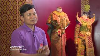 ช่องสารคดี | สารคดีพัสตราภรณ์โขน เรื่องเล่าจากเส้นไหม ช่อง 37 ของดีประเทศไทย 11 กันยายน ที่ GoodTV