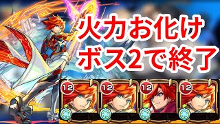 【芭流覇羅（バルハラ）】ぶっ壊れSS ボス2で終了エクス艦隊で攻略【モンスト】