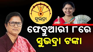 ଫେବ୍ରୁଆରୀ ୮ରେ ସୁଭଦ୍ରା ଟଙ୍କା || Subhadra Beneficiaries To Get 1st Phase 4th Installment On February 8