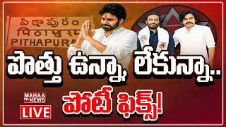 LIVE🔴: పిఠాపురంలోనే పవన్‌ పోటీ? టీ టైమ్‌ శ్రీనివాస్ రాక వెనుక బిగ్‌ ప్లాన్‌!|Backdoor Politics