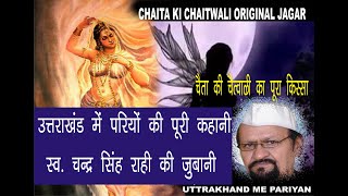 Chaita ki Chaitwal 100% Poora jaagar  ORIGINAL II चैता की चैत्वाली जागर की पूरी कहानी II दुर्लभ जागर