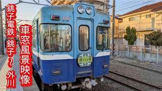 銚子電鉄3000形[元京王5100系]澪つくしカラー銚子↔外川 車窓風景映像