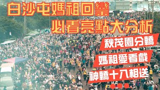 白沙屯媽祖回鑾入拱天宮必看亮點大分析⼁秋茂園分轎換成八人大轎!白沙屯車站看戲!兩頂神轎十八相送!回程急行軍!回程多了香擔!有神轎會去海邊玩水!