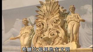 發現者-西方文明起源之旅(四)雅典和斯巴達1