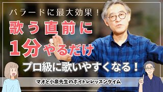 歌う直前に1分やるだけ、プロ級に歌いやすくなる！バラードに最大効果！