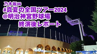 【現地レポート】 #真夏の全国ツアー2024 @明治神宮野球場・初日 終演後レポート