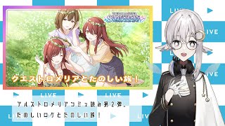 【シャニマス#21】『完録、クエストロメリア！ ～サイコロ編～』で私も旅気分。【彼方スミ／新人Vtuber】