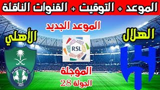 الموعد الجديد لمباراة الهلال والاهلي المؤجلة من الجولة 28 من الدوري السعودي 2024 والقنوات الناقلة