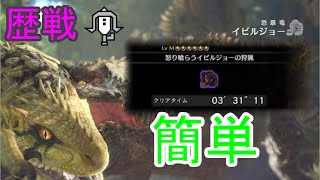 【MHWI】歴戦怒り喰らうイビルジョー　ストームスリンガー　3分31秒