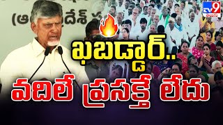 ఖబడ్డార్..వదిలే ప్రసక్తే లేదు : CM Chandrababu - TV9