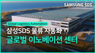 삼성SDS 물류 자동화｜글로벌 이노베이션 센터