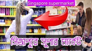 সিঙ্গাপুরে সুপার মার্কেট | Singapore BALU supermarket | amara probashi bangla |