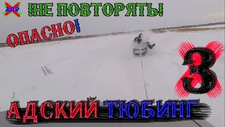 Адский тюбинг 3. Не повторять!