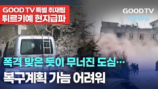 폭격 맞은 듯이 무너진 도심…복구계획 가늠 어려워