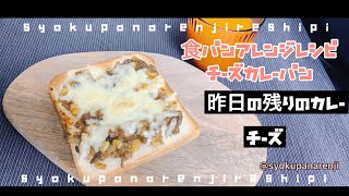 大手食品メーカー勤務開発担当者考案！【チーズカレートースト】食パントーストアレンジレシピ