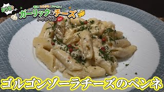 【おうちで激辛・ガリチー】ひと手間クッキング！～ゴルゴンゾーラチーズのペンネ(TRATTORIA BUBU)～