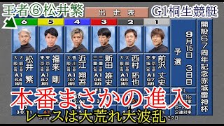 【G1桐生競艇】まさかの進入大波乱でレースも大荒れ高配当③新田雄史⑥松井繁ら出走