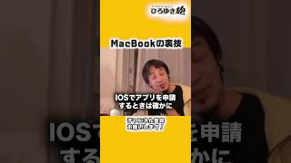 MacBookの裏技【ひろゆき切り抜き】#shorts #ひろゆき