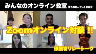 みんなのオンライン教室｜ Zoomオンライン対談（保護者リレートーク）