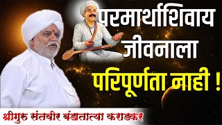 अभिनव चिंतन | श्रीगुरु बंडा तात्या कराडकर | HBP Banda Tatya Karadkar