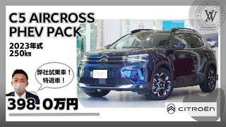 新しい認定中古車が入庫しました！【C5AC　PHEV】