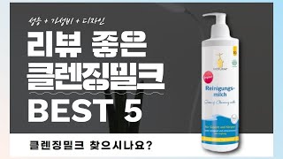 클렌징밀크 찾으시나요? 상품리뷰기반 클렌징밀크 추천 BEST 5