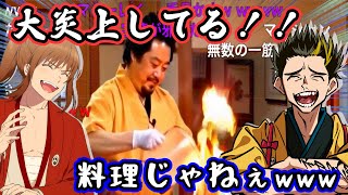 【神回】AI幕末志士の料理教室がカオス！独創的すぎてとても料理とは思えないww【幕末志士 切り抜き】2025/2/8