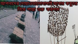 আপনাদের দুয়াই আবার কবুতর পাল্লা শুরু করলাম