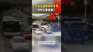 大貨車疑似剎車失靈，為什麼要變道？ #交通事故#交通#交通安全