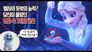 [겨울왕국 2] 엘사의 뜻밖의 능력? 꼬마 눈사람, 가을, 4정령에 담긴 비밀들