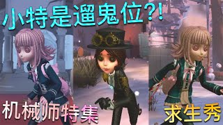 【第五人格】机械师特集！求生秀！∑(ﾟДﾟ) 小特其实是遛鬼位？