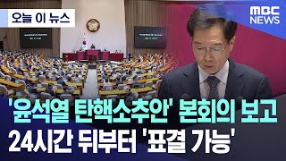 [오늘 이 뉴스] '윤석열 탄핵소추안' 본회의 보고..24시간 뒤부터 '표결 가능' (2024.12.13/MBC뉴스)